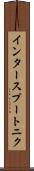 インタースプートニク Scroll