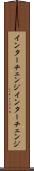 インターチェンジ Scroll