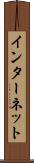 インターネット Scroll