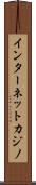 インターネットカジノ Scroll