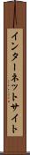 インターネットサイト Scroll