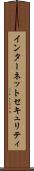 インターネットセキュリティ Scroll