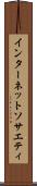 インターネット・ソサエティ Scroll