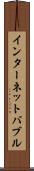 インターネット・バブル Scroll