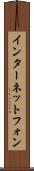 インターネット・フォン Scroll