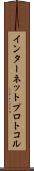 インターネットプロトコル Scroll
