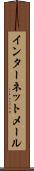 インターネット・メール Scroll