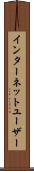 インターネットユーザー Scroll