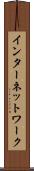 インターネットワーク Scroll