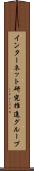 インターネット研究推進グループ Scroll