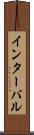 インターバル Scroll