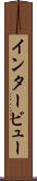 インタービュー Scroll