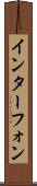 インターフォン Scroll