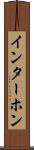 インターホン Scroll