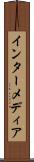 インターメディア Scroll