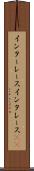 インターレース Scroll