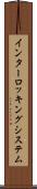 インターロッキングシステム Scroll