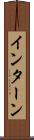 インターン Scroll