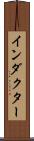 インダクター Scroll