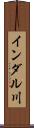 インダル川 Scroll