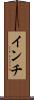インチ Scroll