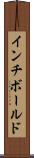 インチボールド Scroll