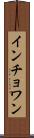インチョワン Scroll