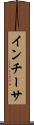 インチーサ Scroll