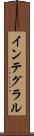 インテグラル Scroll