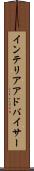 インテリアアドバイサー Scroll