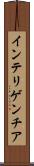 インテリゲンチア Scroll