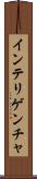 インテリゲンチャ Scroll