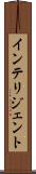 インテリジェント Scroll