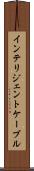 インテリジェントケーブル Scroll