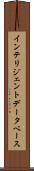 インテリジェント・データベース Scroll