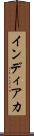 インディアカ Scroll
