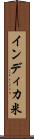 インディカ米 Scroll