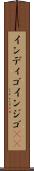 インディゴ Scroll