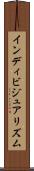インディビジュアリズム Scroll