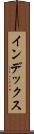 インデックス Scroll