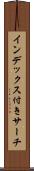 インデックス付きサーチ Scroll