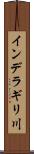 インデラギリ川 Scroll