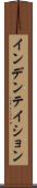 インデンテイション Scroll