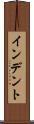 インデント Scroll