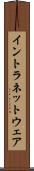イントラネットウェア Scroll