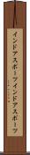 インドアスポーツ Scroll