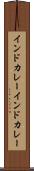 インドカレー Scroll