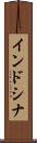インドシナ Scroll
