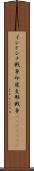 インドシナ戦争 Scroll