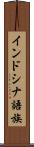 インドシナ語族 Scroll